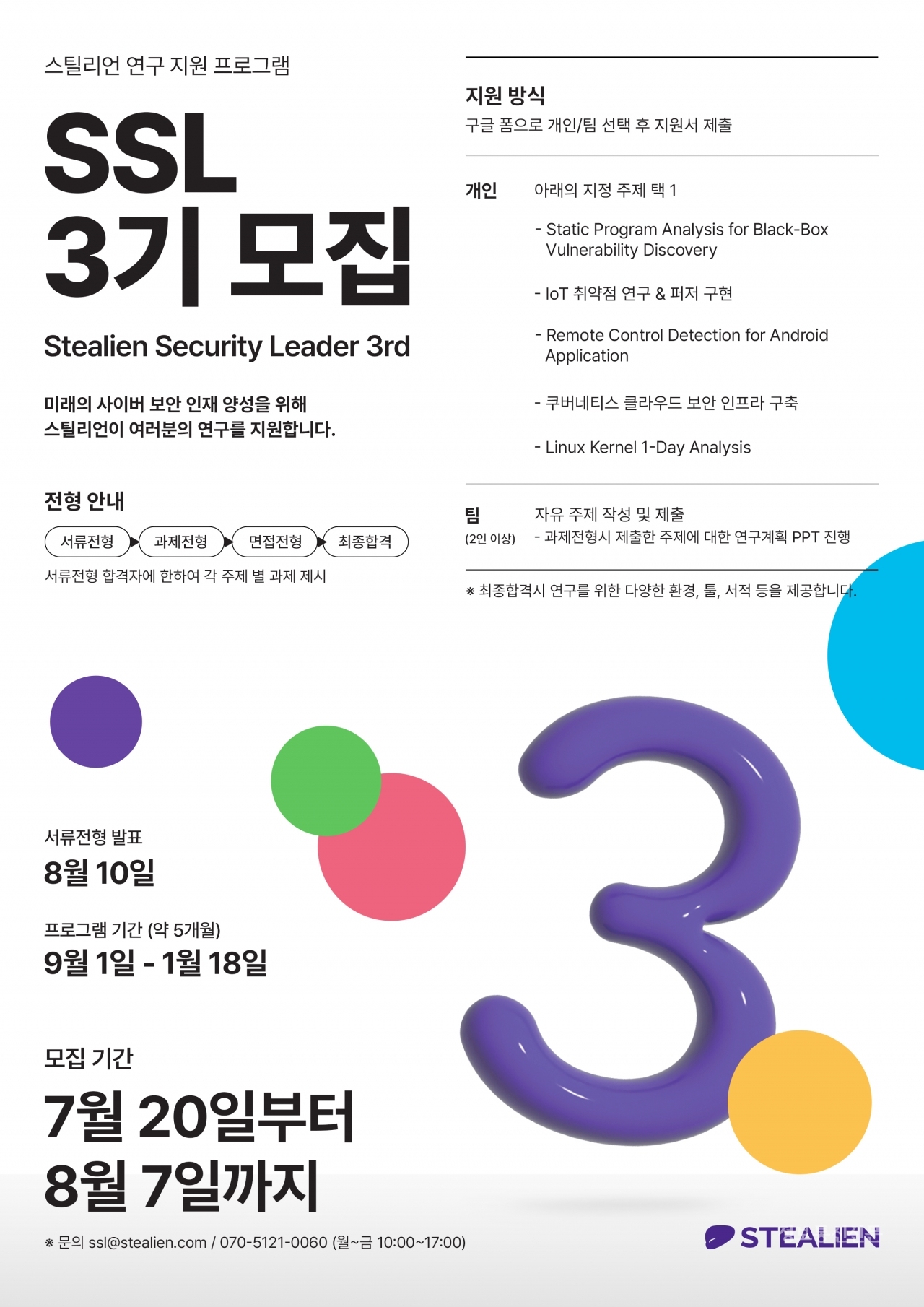스틸리언이 보안 꿈나무 멘토링 프로그램인 SSL 3기 모집을 시작한다. [자료=스틸리언]