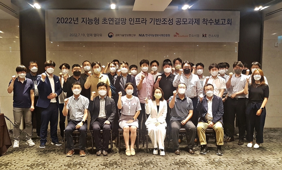 한국지능정보사회진흥원은 7월 19일(화) ‘2022년 지능형 초연결망 인프라 기반조성 공모과제 착수보고회’를 개최했다. (앞줄 왼쪽부터) SK브로드밴드 이태현 매니저, 한재혁 팀장, 과학기술정보통신부 도하림 사무관, 한국지능정보사회진흥원 김영희 팀장, KT 김일용 TF장, 김형규 부장