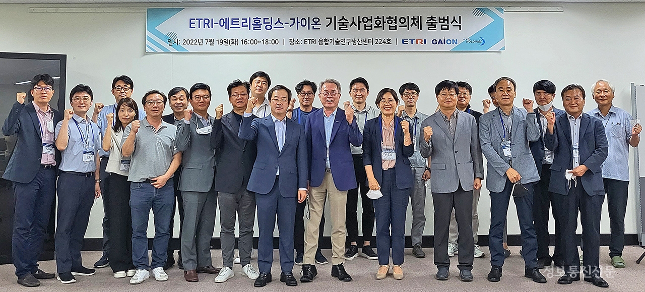 가이온과 ETRI가 기술사업화 협의체를 출범했다. [사진=가이온]