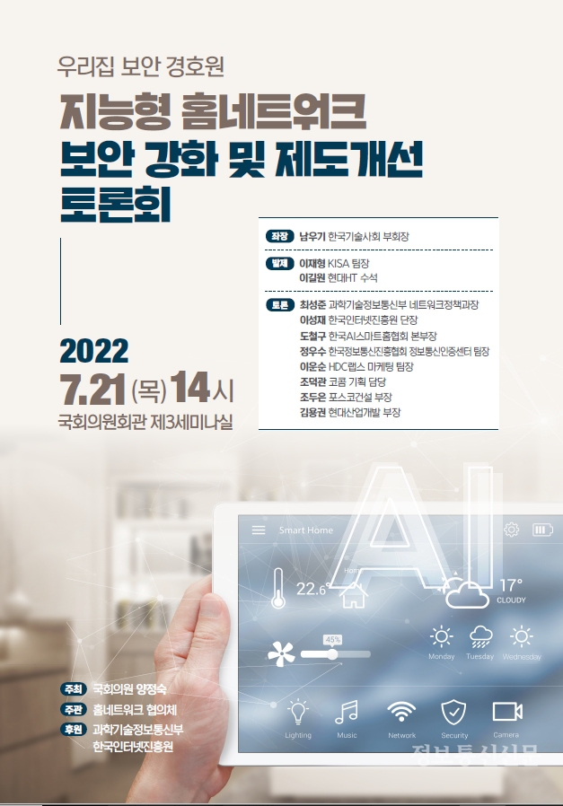우리집 보안 경호원 지능형 홈네트워크 보안 강화 및 제도개선 토론회. [자료=양정숙 의원실]