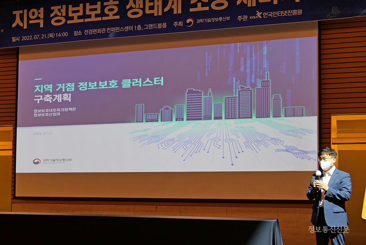 지역 정보보호 생태계 조성 세미나가 21일 개최됐다. [사진=과기정통부]