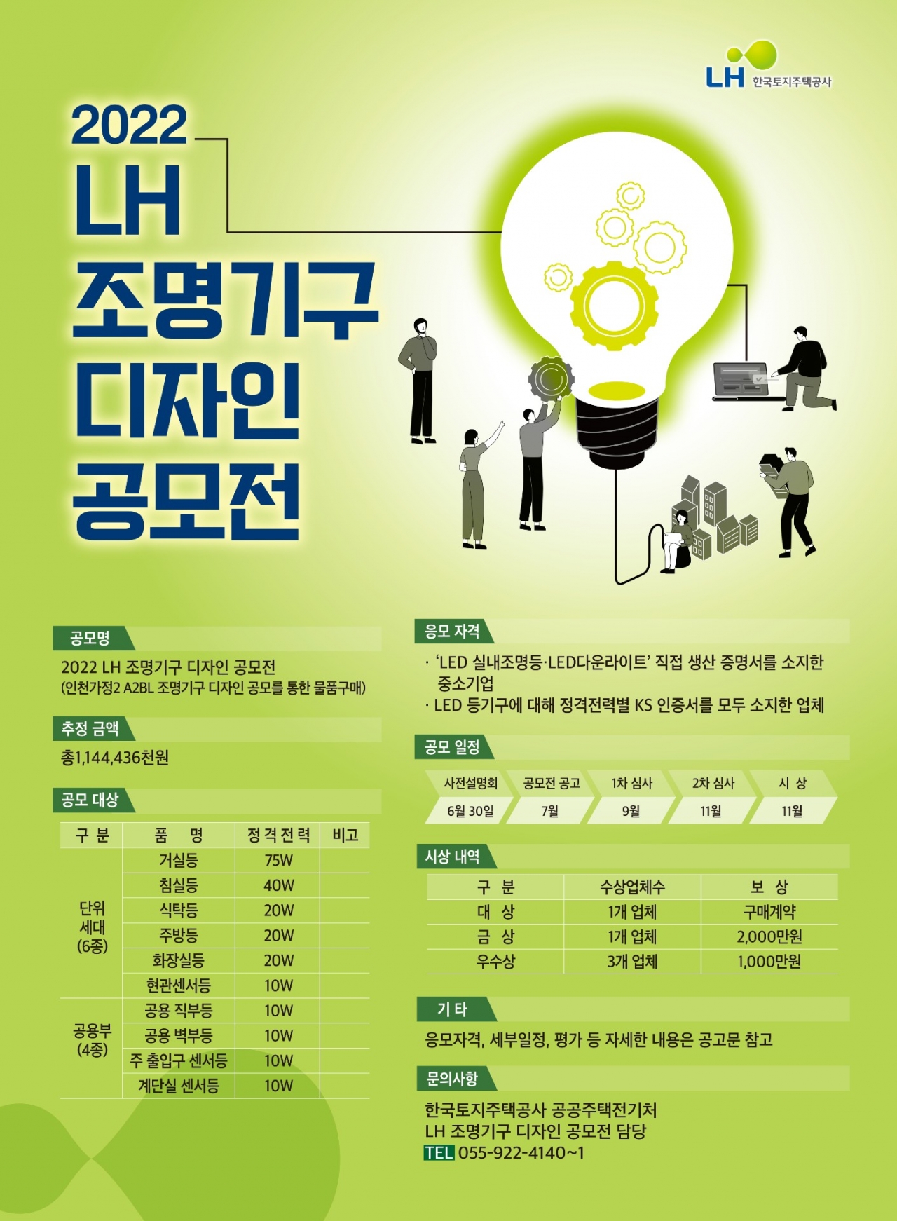 LH 조명기구 디자인 공모전 포스터. [사진=LH]