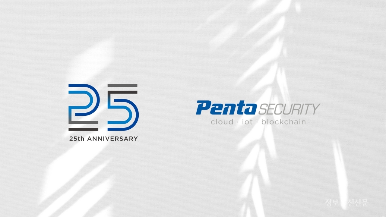 펜타시큐리티시스템이 창립 25주년을 맞이해 기념작 제품 3개를 공개한다. [자료=펜타시큐리티]