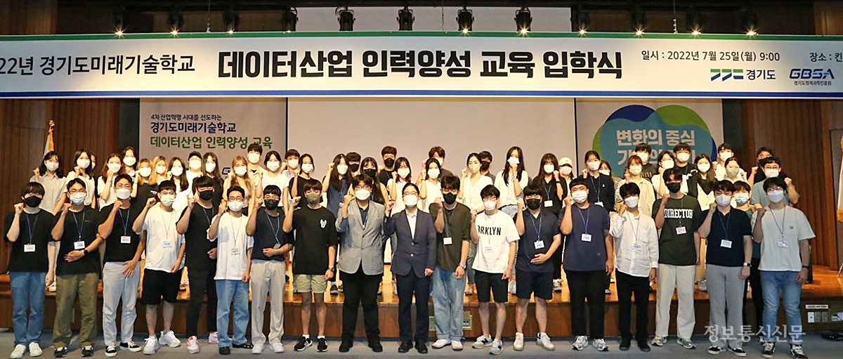 경기도와 경기도경제과학진흥원은 경기도미래기술학교 '데이터 산업 인력양성 교육' 입학식을 개최했다. [사진=경기도]