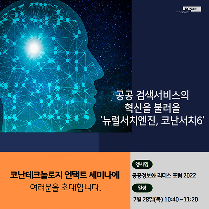 코난테크놀로지가 28일 ‘공공정보화 리더스 포럼 2022’에 참여한다. [사진=코난테크놀로지]
