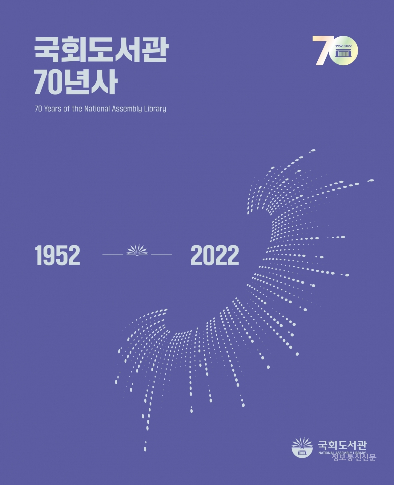 '국회도서관 70년사' 표지. [자료=국회도서관]
