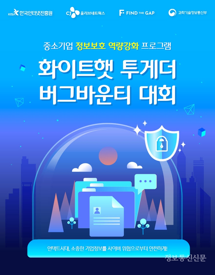 버그바운티대회 안내 포스터. [자료=KISA]