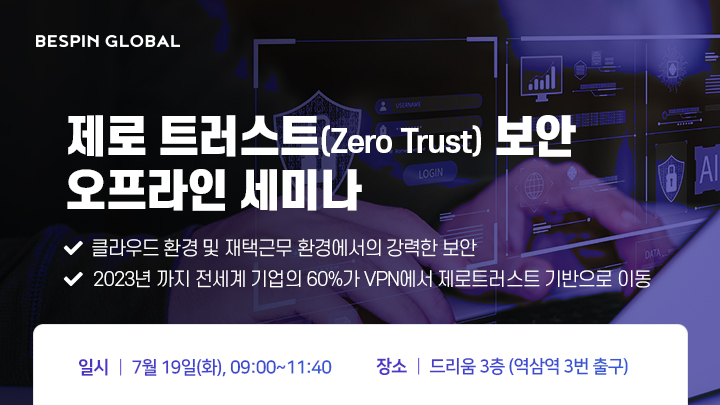 베스핀글로벌, ‘제로 트러스트 보안 세미나’ 오프라인 개최