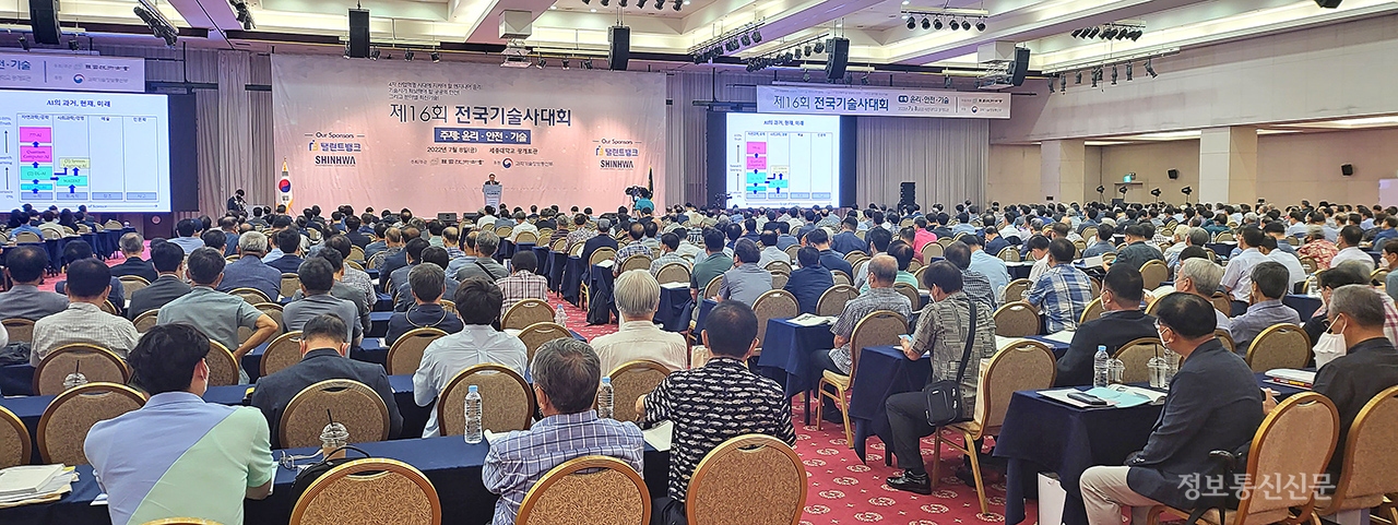 한국기술사회가 '제16회 전국기술사대회'를 개최했다. [사진=한국기술사회]