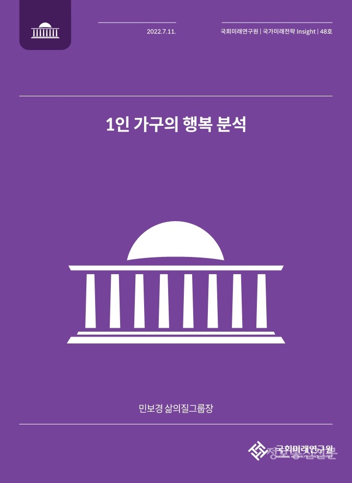 '국가미래전략 Insight' 제48호. [자료=국회미래연구원]