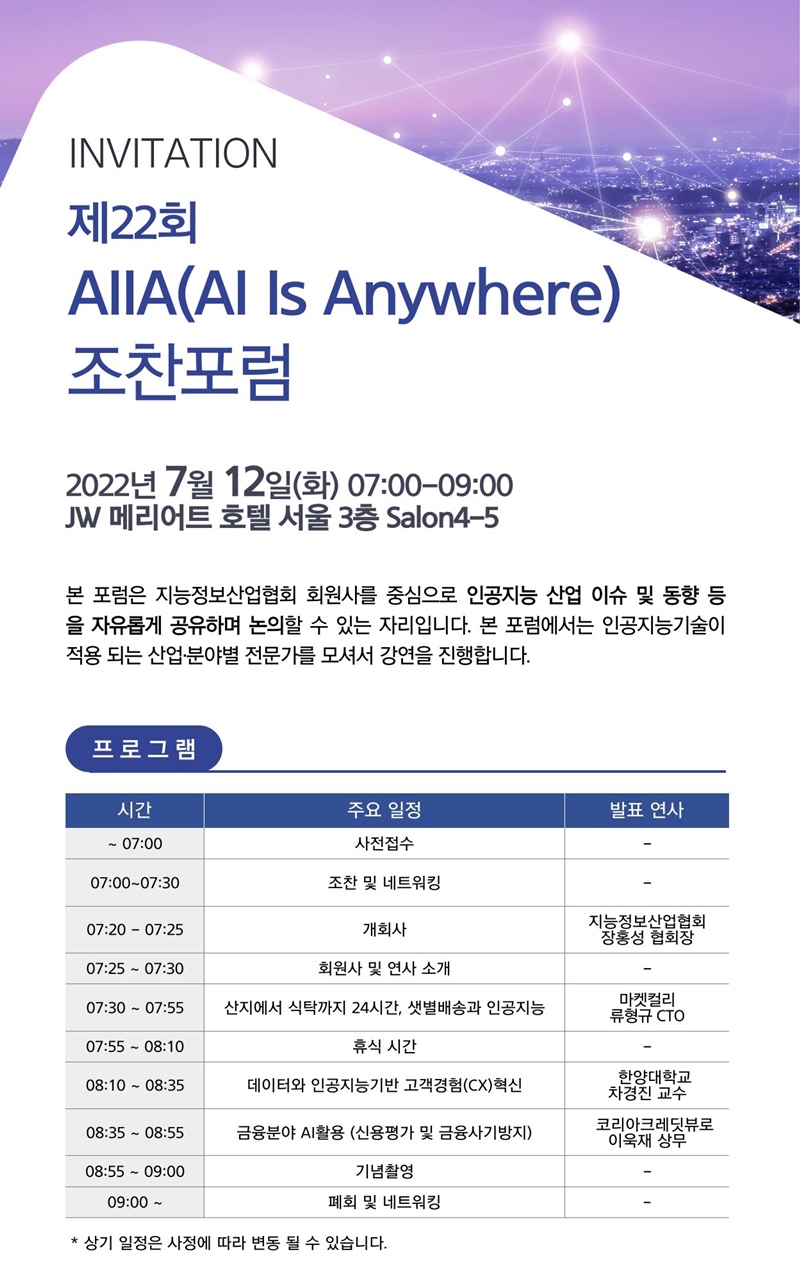 '제22회 AIIA(AI Is Anywhere) 조찬포럼' 안내 자료. [자료=AIIA]