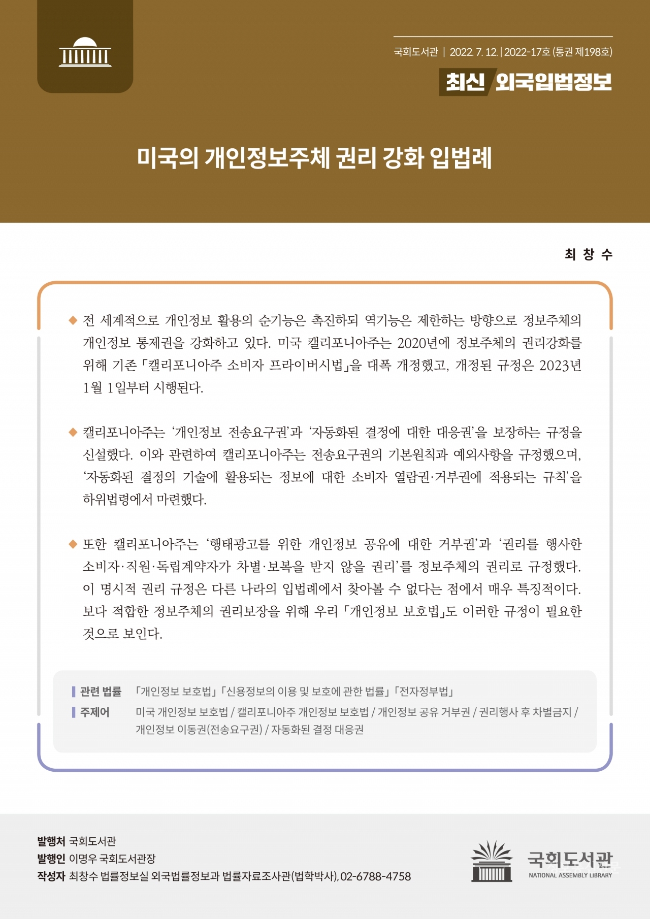 최신외국입법정보 제198호 표지. [자료=국회도서관]