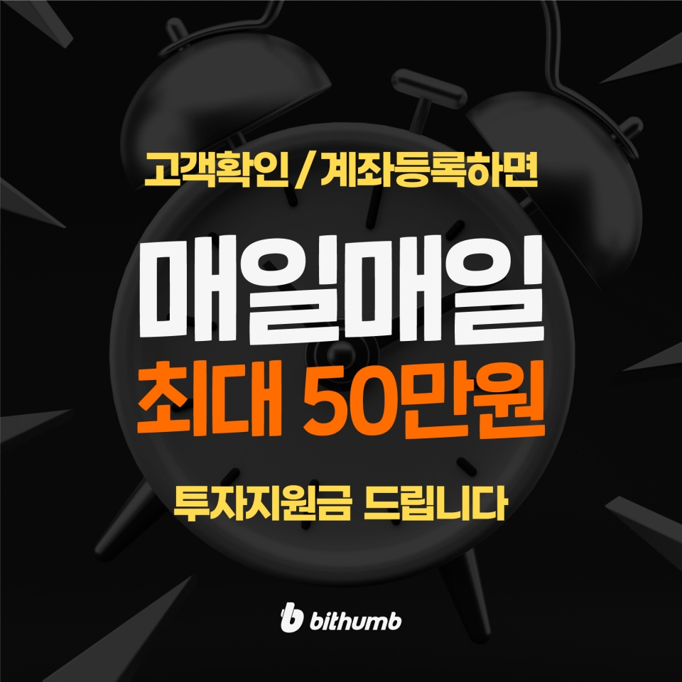 빗썸, 고객확인·계좌연동하면 최대 50만원 투자지원금 지급 < 사람·기업 < 기사본문 - 정보통신신문