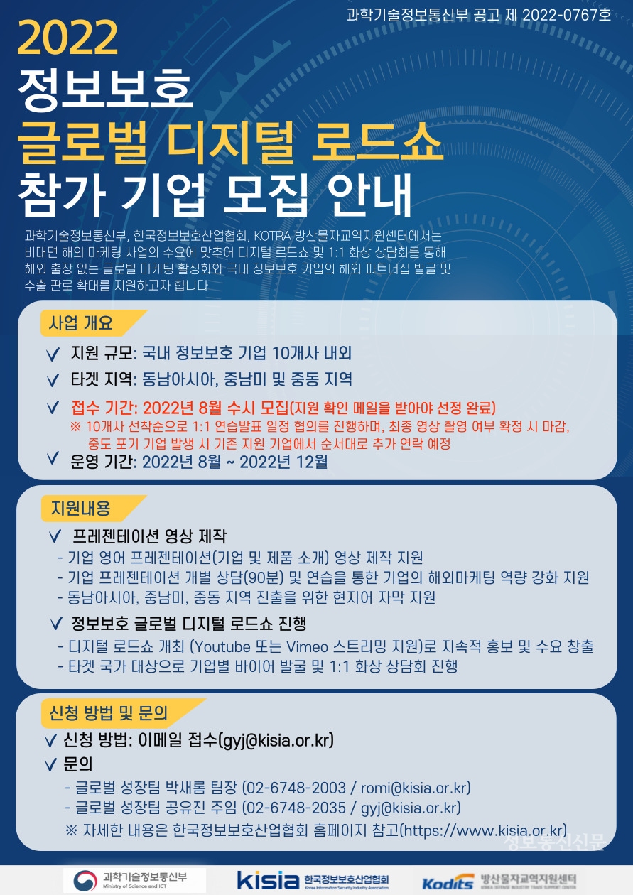2022 정보보호 글로벌 디지털 로드쇼 참가기업 모집 포스터. [자료=KISIA]