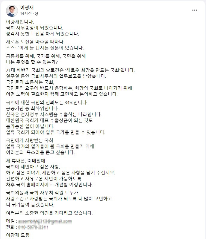 이광재 국회사무총장이 자신의 페이스북 계정을 통해 자신의 휴대폰 번호와 이메일 주소를 공개했다. [자료=이광재 사무총장 페이스북 계정]