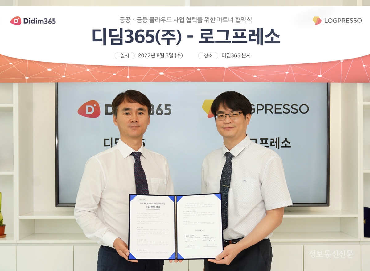 디딤365와 로그프레소가 공공·금융 클라우드 사업 분야의 파트너십 협약을 체결했다. [사진=로그프레소]