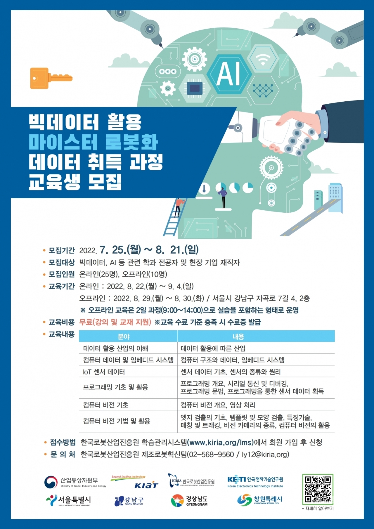 빅데이터 활용 마이스터 로봇화 데이터 취득 과정 교육생 모집 포스터. [자료=KIRIA]