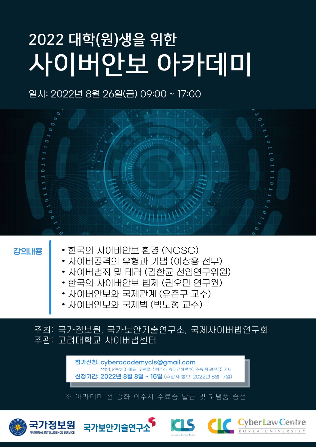 국가보안기술연구소, 대학(원)생 대상 사이버안보 아카데미 공동개최 < 사람·기업 < 기사본문 - 정보통신신문