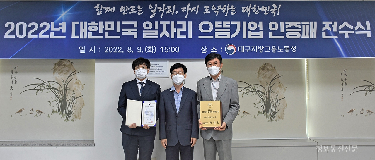2022 대한민국 일자리 으뜸기업 인증패 전수식 사진. [사진=우경정보기술]