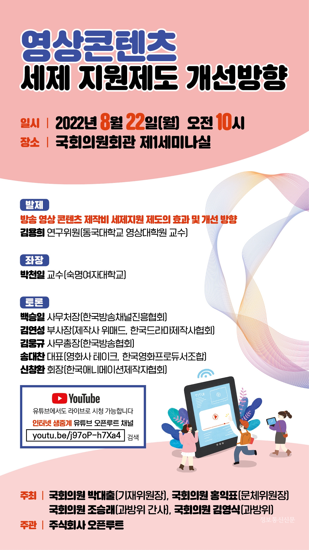 '영상콘텐츠 세제 지원제도 개선방향' 정책토론회 포스터.