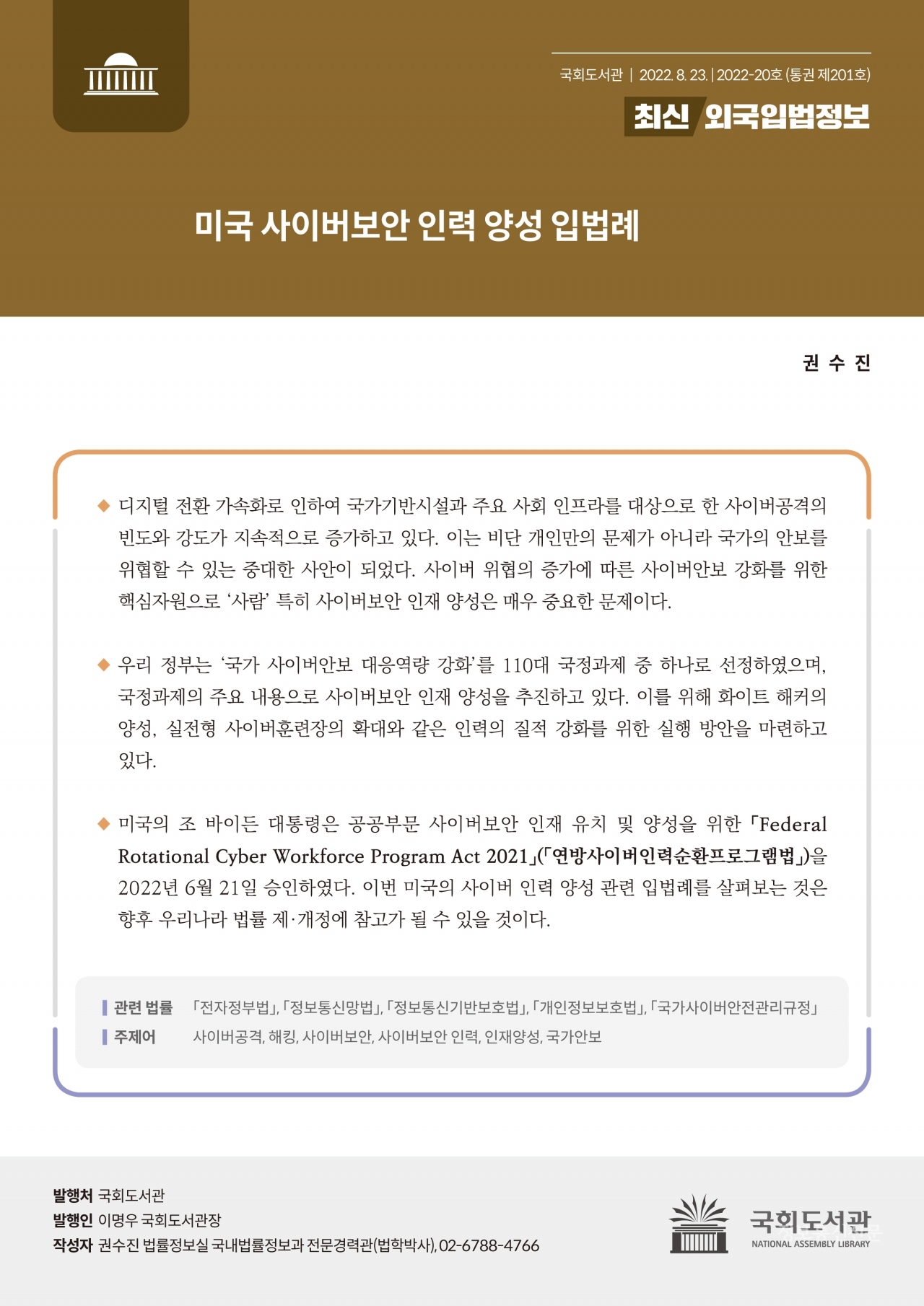 최신외국입법정보 제201호 표지. [자료=국회도서관]