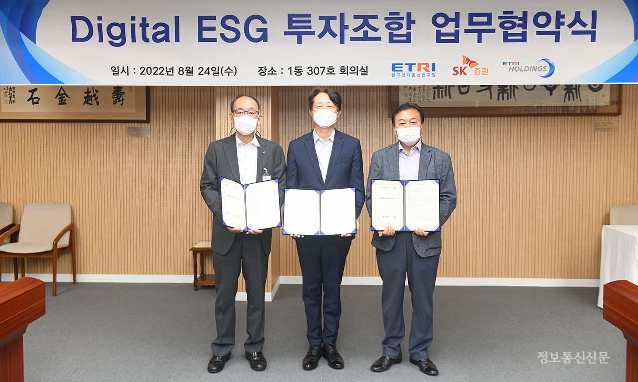 한국전자통신연구원, SK증권, 에트리홀딩스가 500억원 규모의 '디지털 ESG 기술사업화 투자조합' MOU를 체결했다. [사진=ETRI]