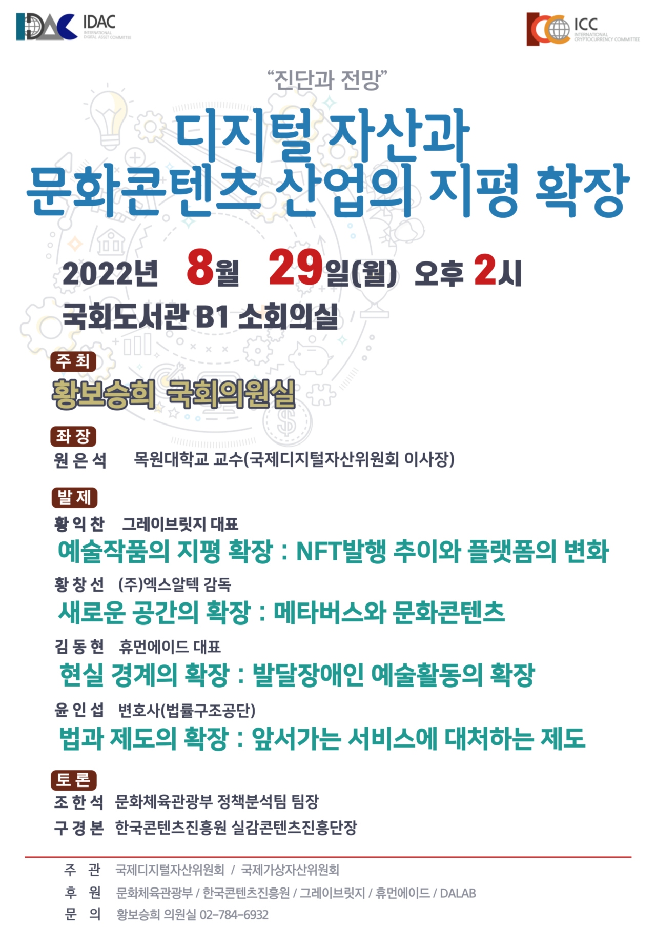 디지털 자산과 문화콘텐츠 산업의 지평 확산 세미나 포스터. [자료=황보승희 의원실]