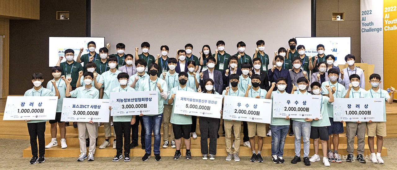 포스코ICT와 지능정보산업협회가 '2022 AI Youth Challenge' 시상식을 개최했다. [사진=AIIA]