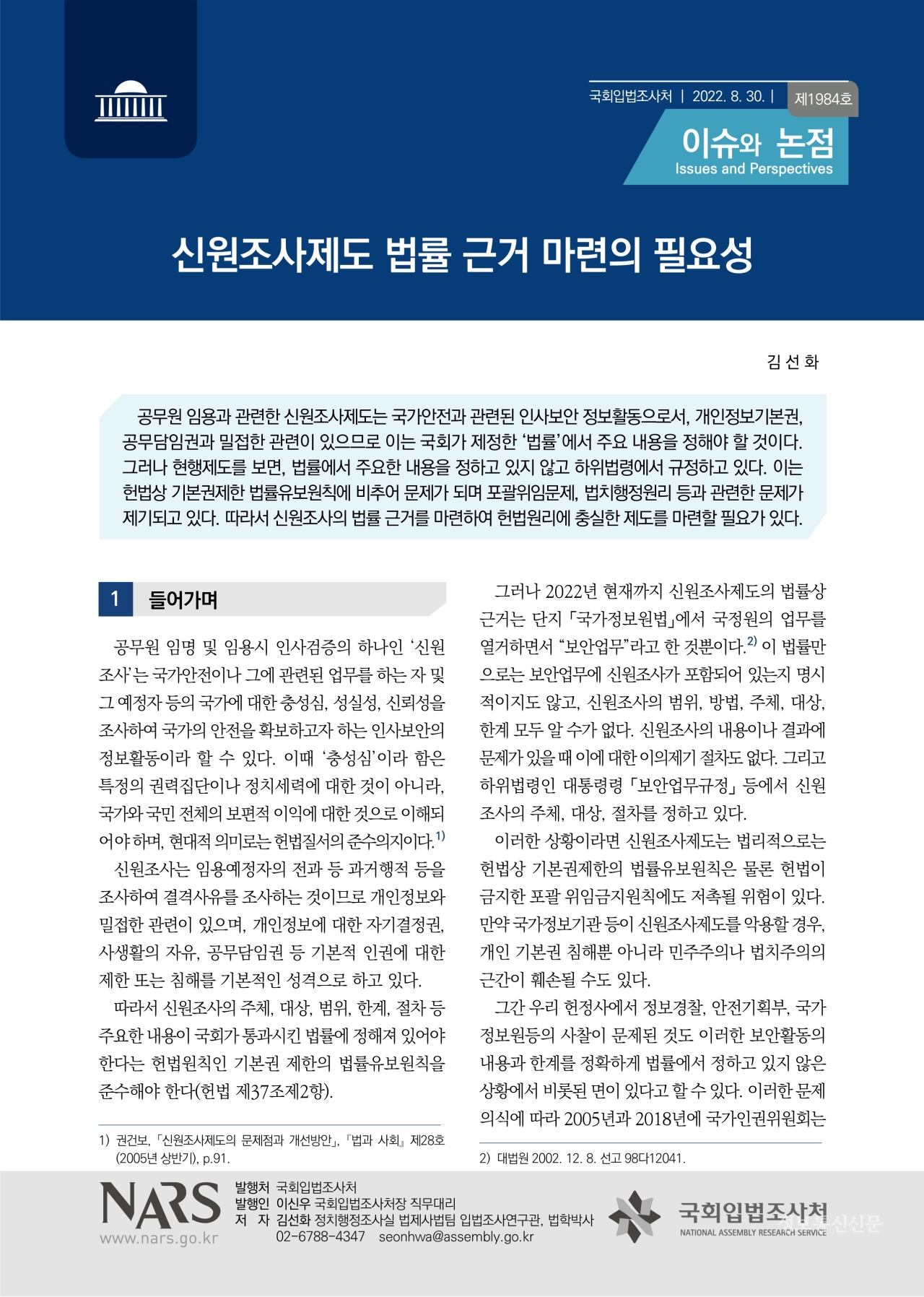 이슈와 논점(제1984호) 보고서. [자료=국회입법조사처]