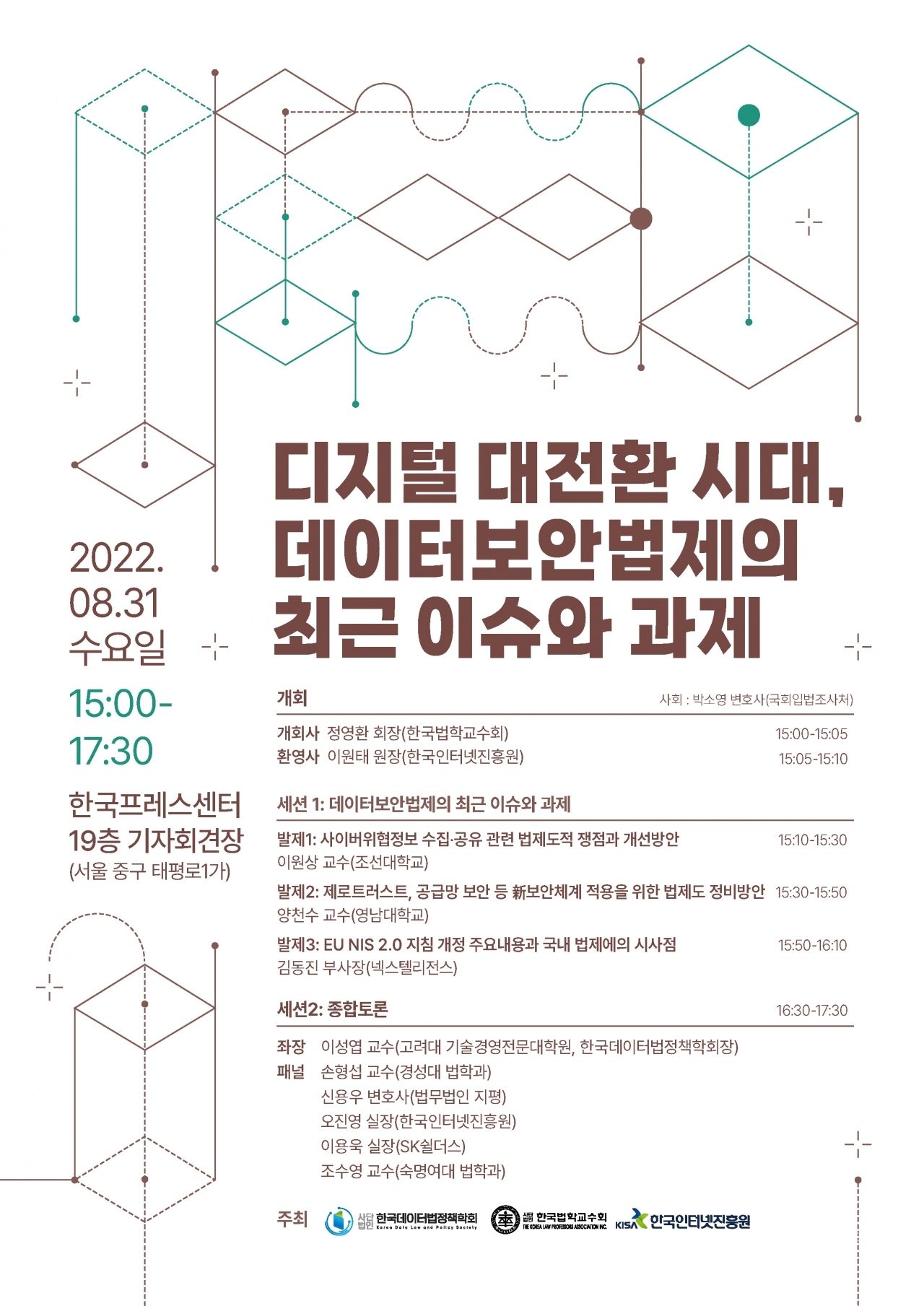 '데이터보안법제의 최근 이슈와 과제' 세미나 포스터. [자료=KISA]