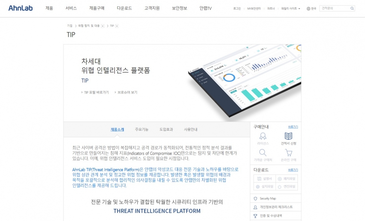 안랩 TIP 소개 웹페이지. [자료=안랩]