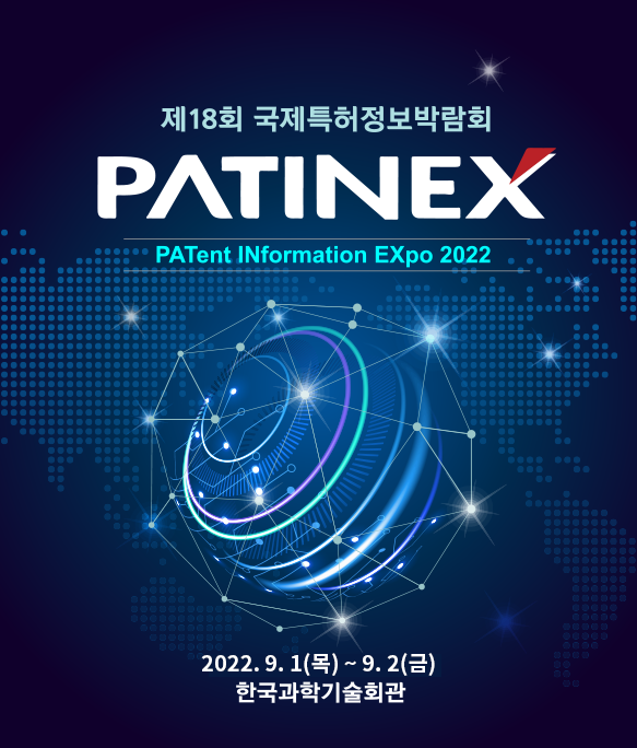 [출처=PATINEX 홈페이지]