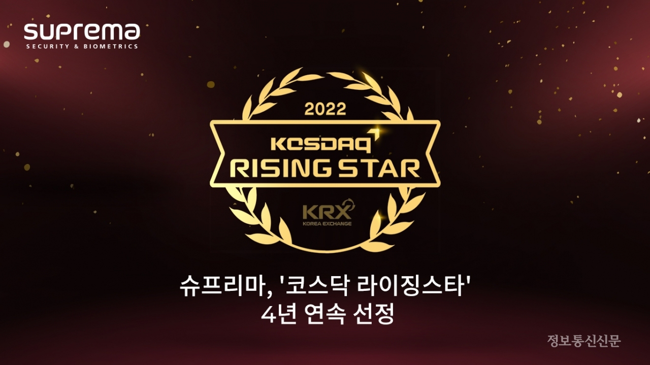 슈프리마가 4년 연속 '코스닥 라이징스타'로 선정됐다. [자료=슈프리마]