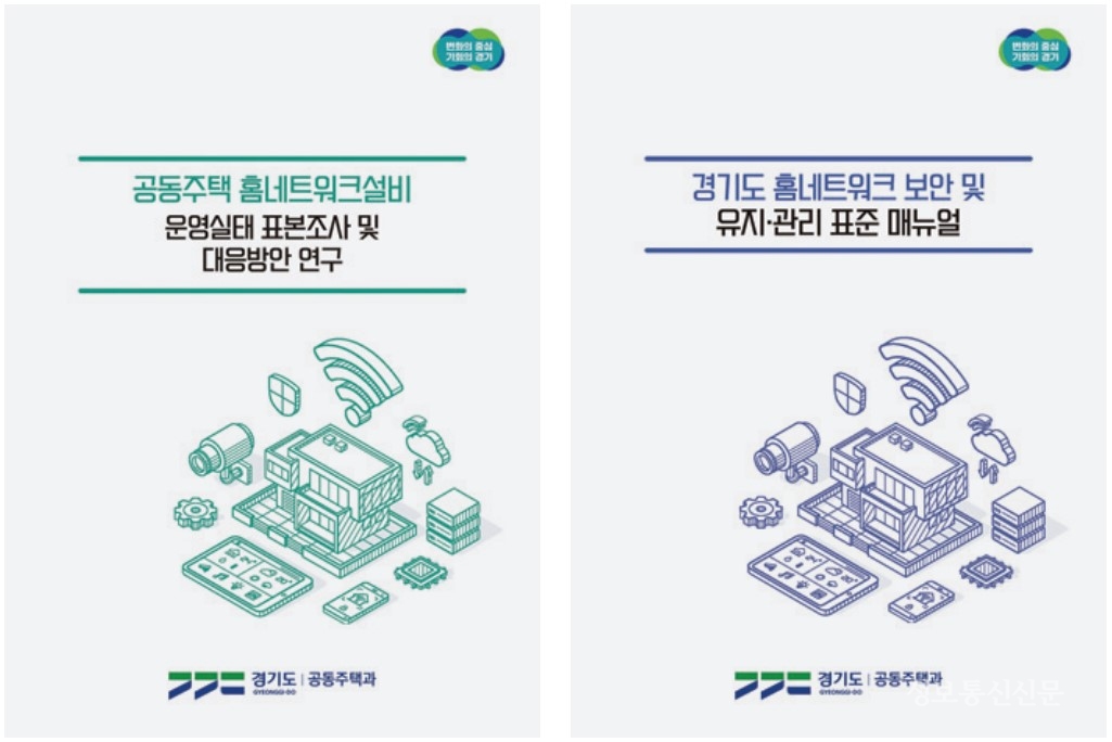 '공동주택 홈네트워크설비 운영실태 표본조사 및 대응방안 연구 보고서(왼쪽)'와 '경기도 홈네트워크 보안 및 유지 관리 표준 매뉴얼' 표지. [자료=경기도]