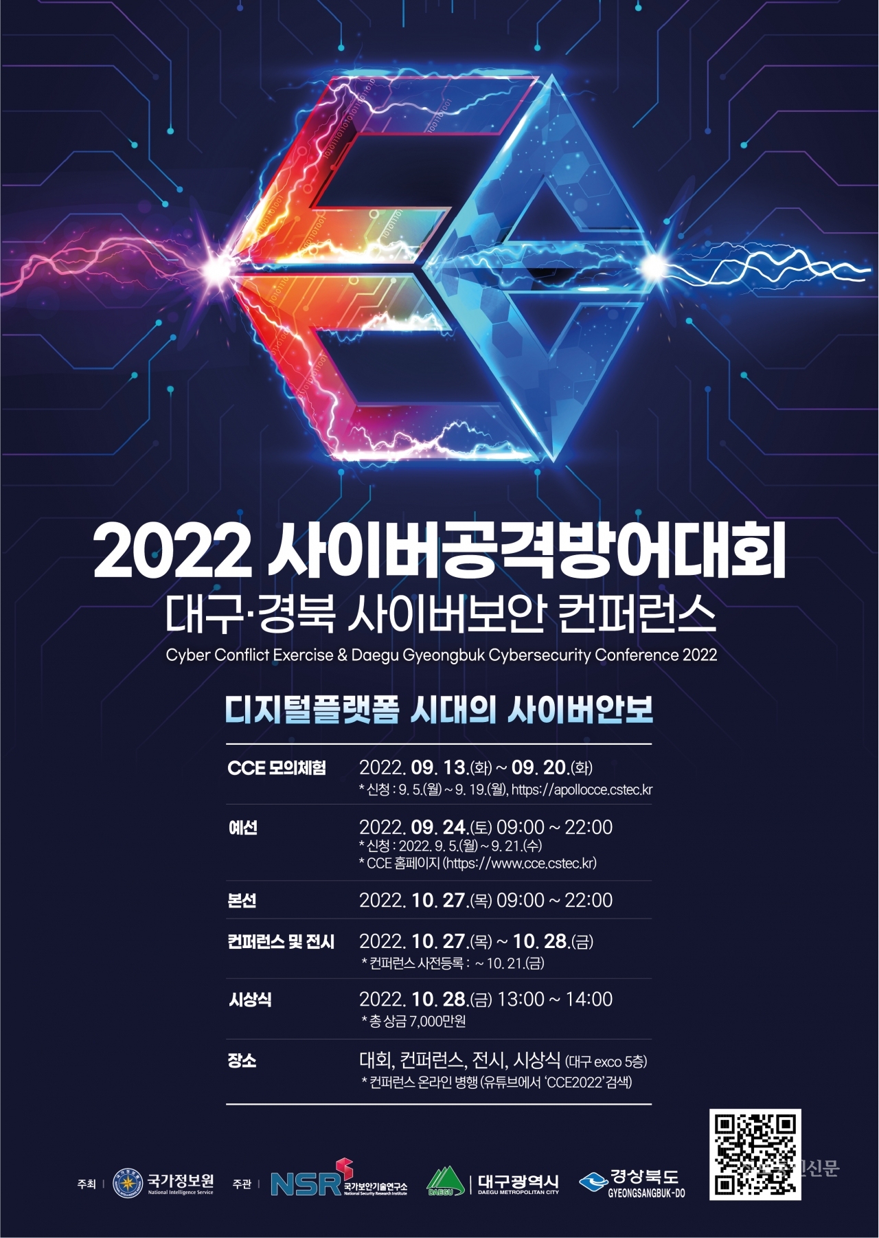 '2022 사이버공격방어대회' 포스터. [자료=국정원]