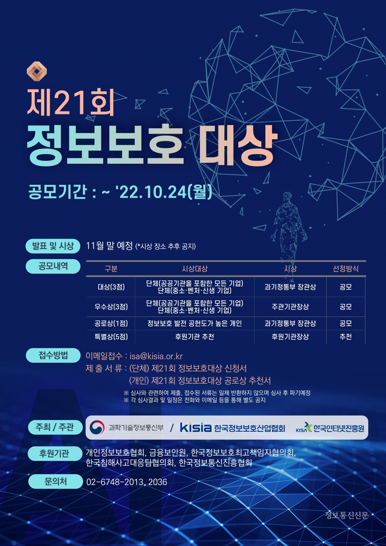 제21회 정보보호 대상 공모 포스터. [자료=KISIA]