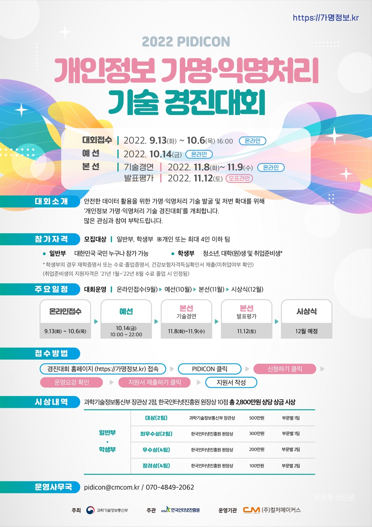 '2022년 개인정보 가명·익명처리 기술 경진대회' 포스터. [자료=KISA]