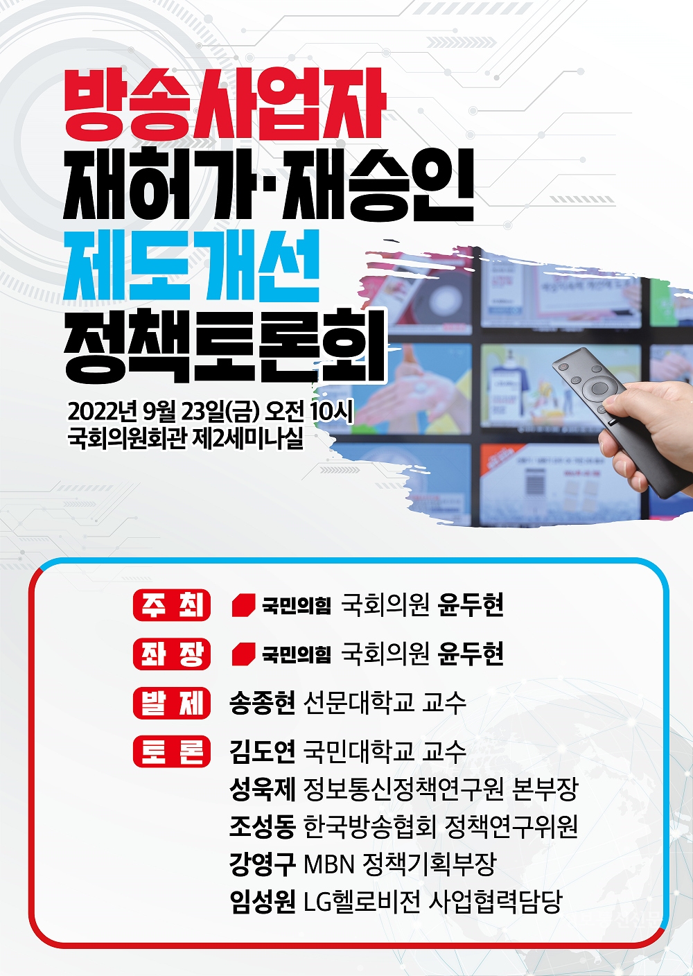 '방송사업자 재허가·재승인 제도개선 정책토론회' 포스터. [자료=윤두현 의원실]
