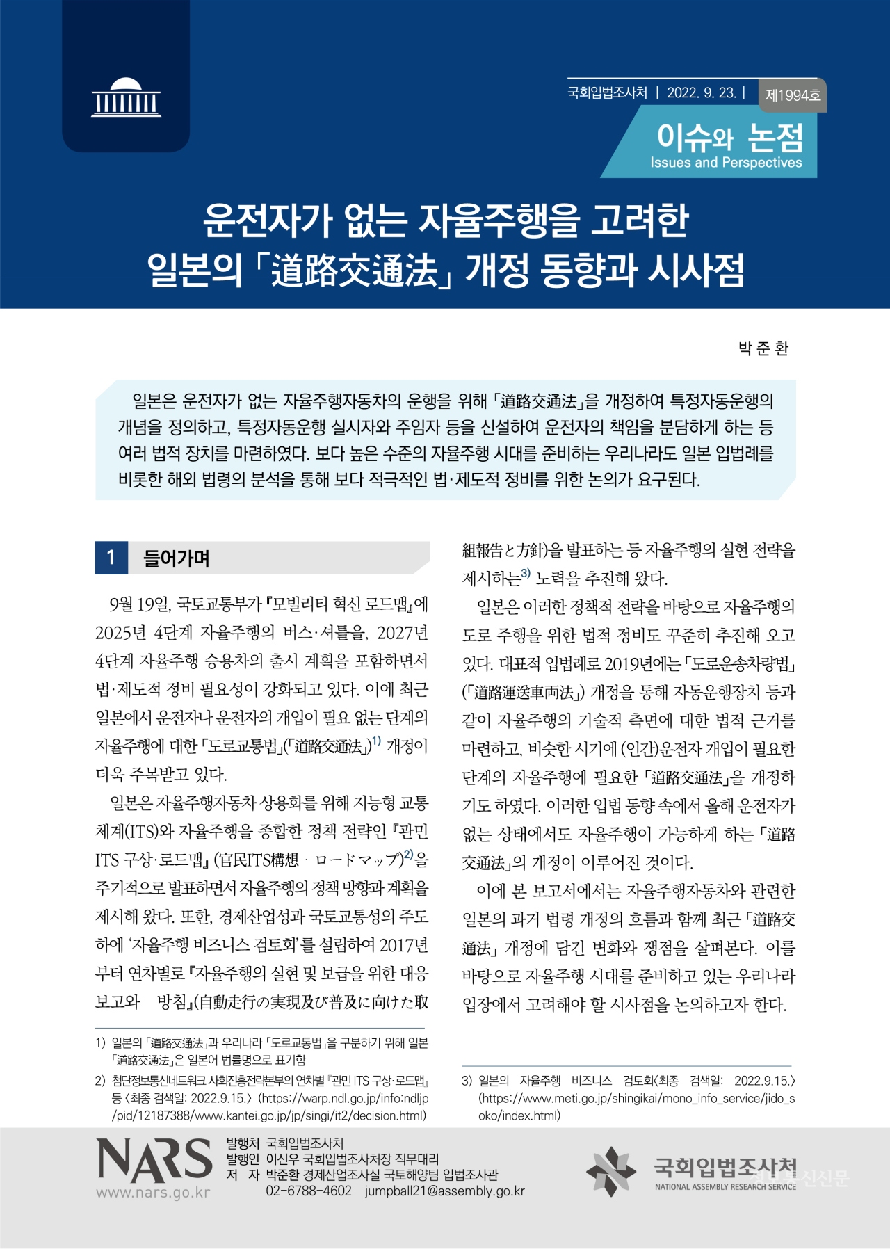 '운전자가 없는 자율주행을 고려한 일본의 도로교통법 개정 동향과 시사점'을 다룬 '이슈와 논점' 보고서. [자료=국회입법조사처]