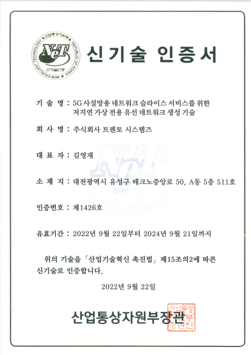 KISTI가 획득한 NET 신기술 인증서. [사진=KISTI]