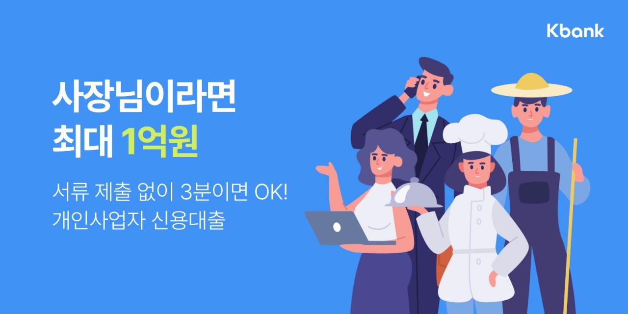 케이뱅크, 최저 연 4.37% 개인사업자 신용대출 출시 < 사람·기업 < 기사본문 - 정보통신신문