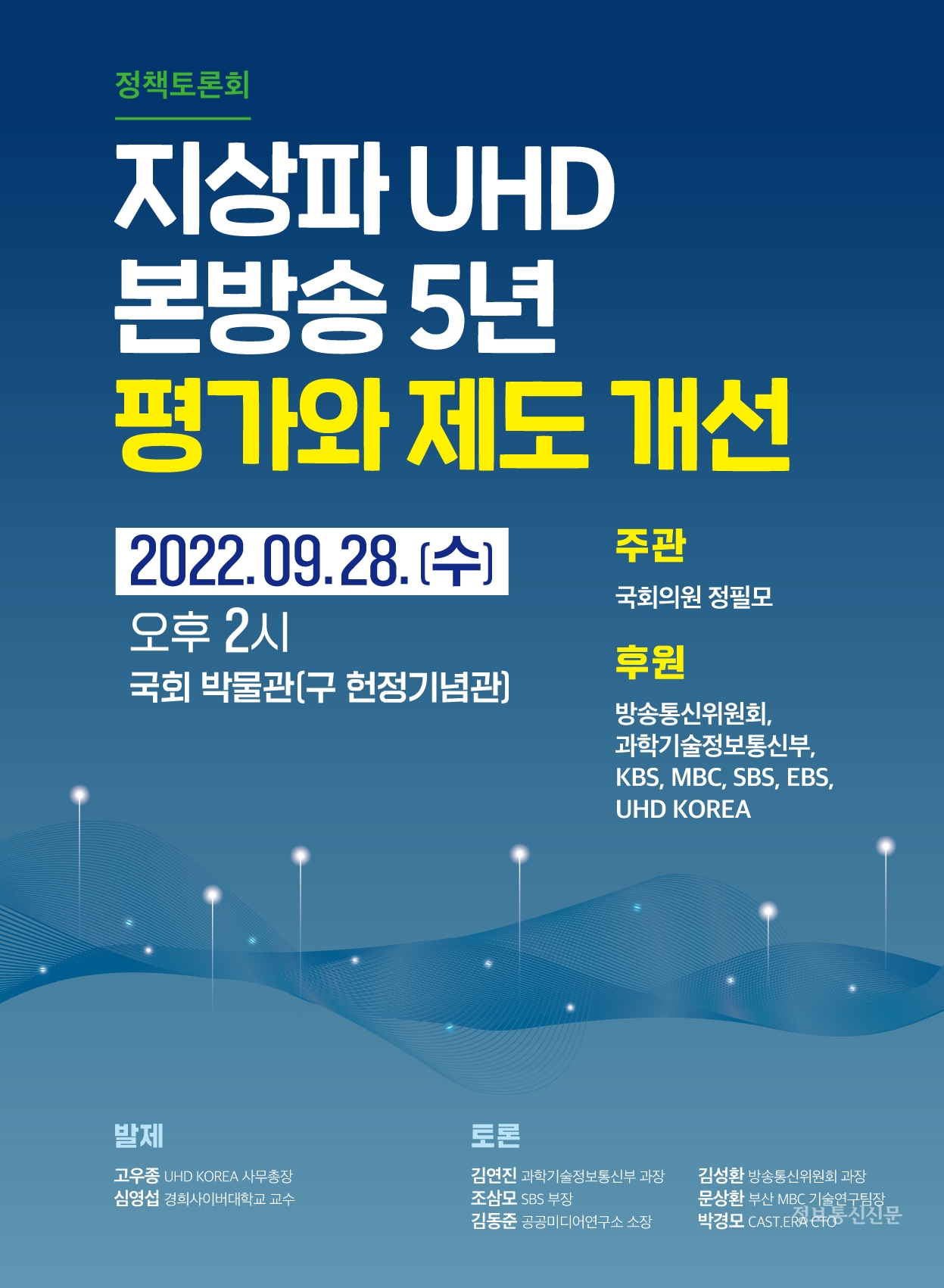 '지상파 UHD 본방송 5년'에 대한 평가와 제도 개선을 주제로 토론회
