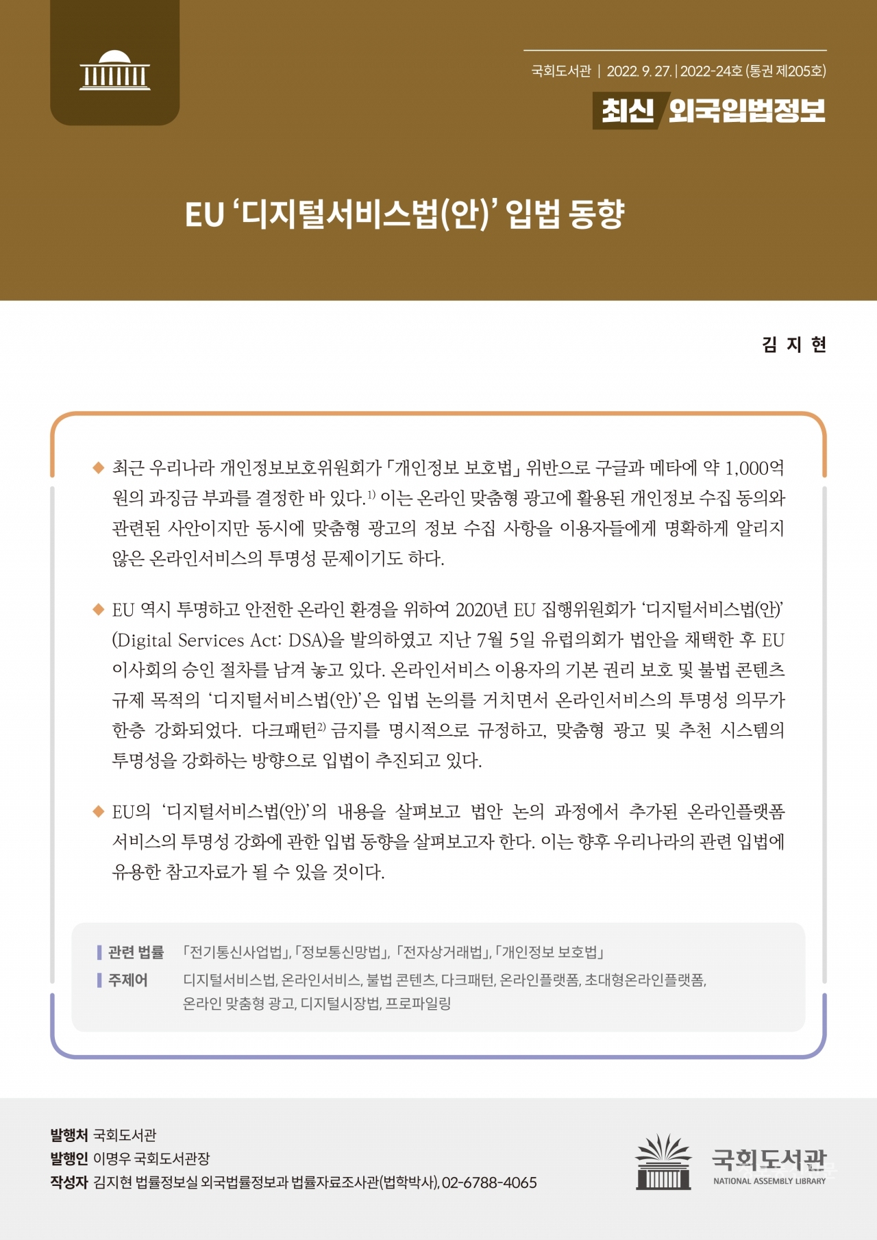 최신외국입법정보 제205호 표지. [사진=국회도서관]