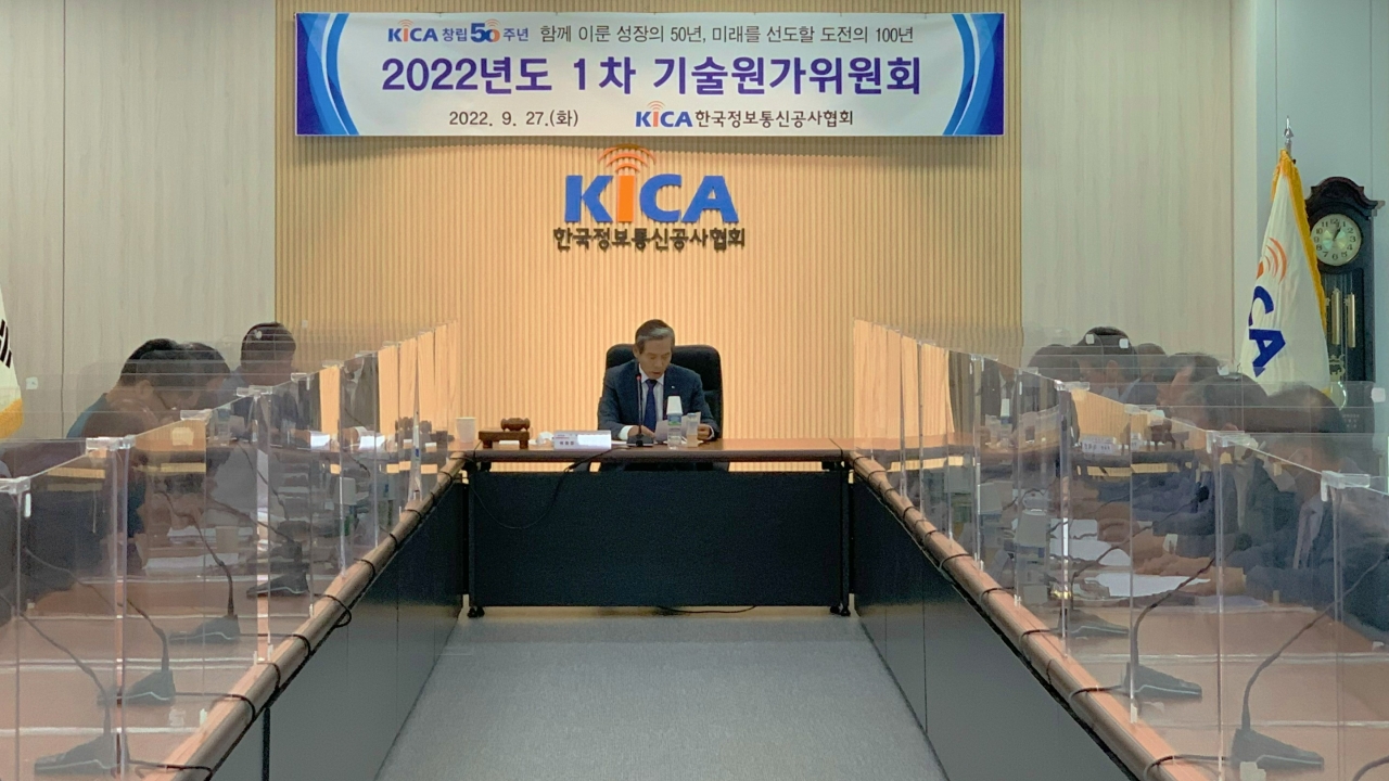 2022년도 1차 기술원가위원회가 지난 27일 중앙회 대회의실에서 열렸다. [사진=한국정보통신공사협회]