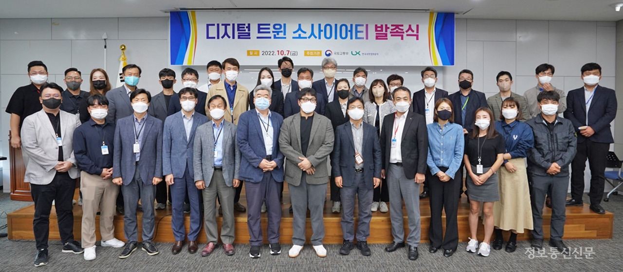 '디지털 트윈 소사이어티'가 발족식 주요 참석자들이 기념 촬영을 하고 있다. [사진=LX공사]