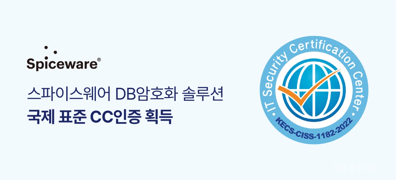 스파이스웨어의 DB암호화 제품 'Spiceware DBE v2.0'이 국제용 및 국내용 공통평가기준(CC) 인증을 받았다. [자료=스파이스웨어]