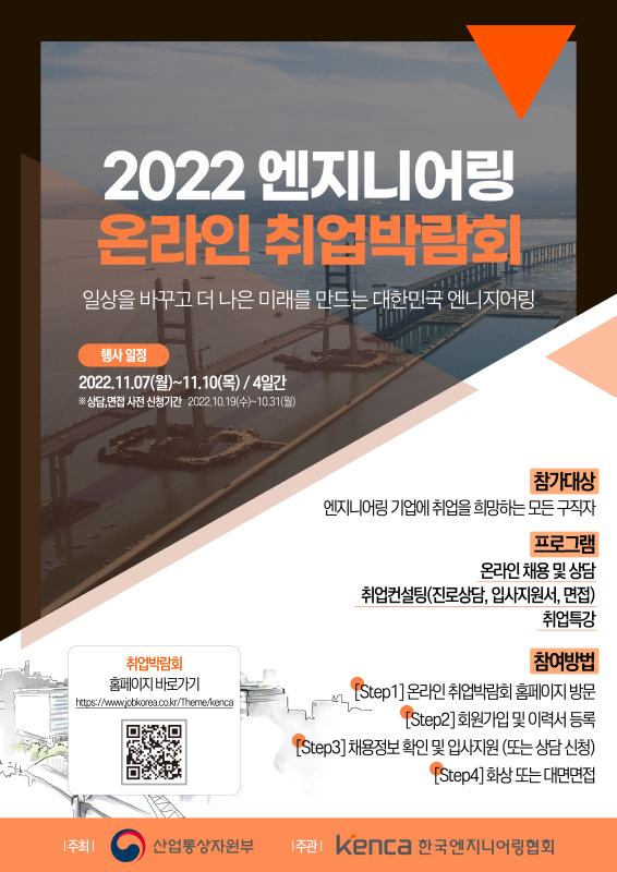 2022 엔지니어링 온라인 취업박람회 포스터. [사진=한국엔지니어링협회]