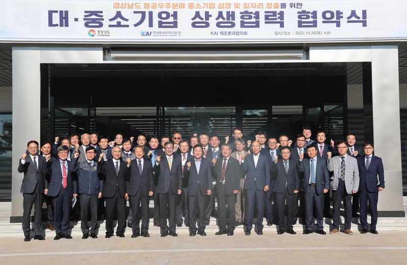 경남도와 한국항공우주산업, KAI제조분과협의회가 20일 대중소기업 상생협력 협약을 맺었다. [사진=경남도]