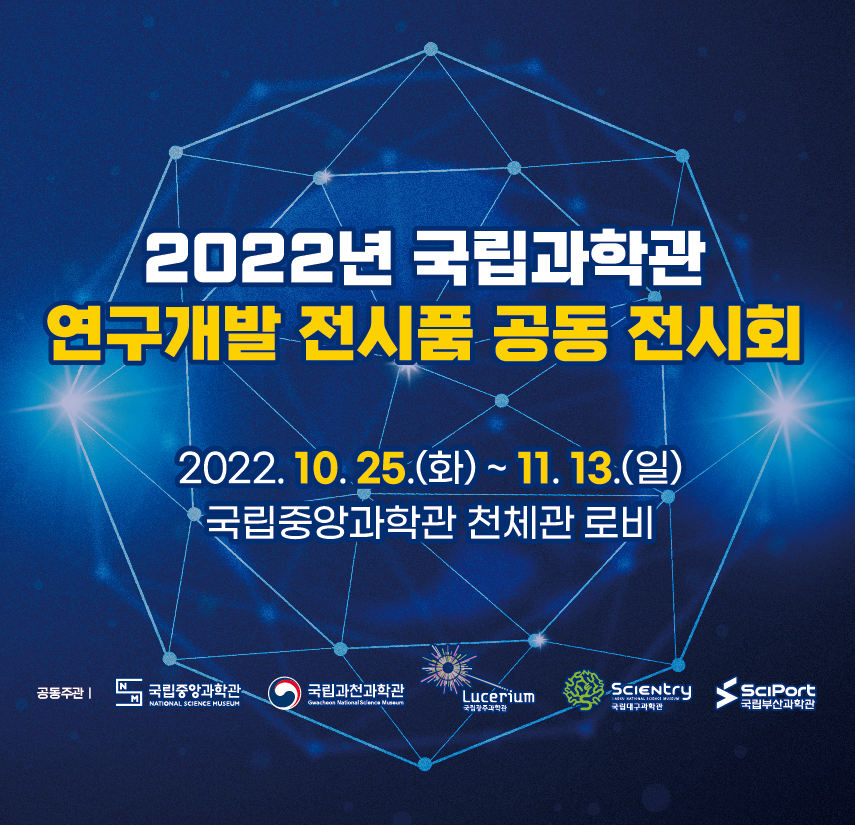 [출처=국립중앙과학관]