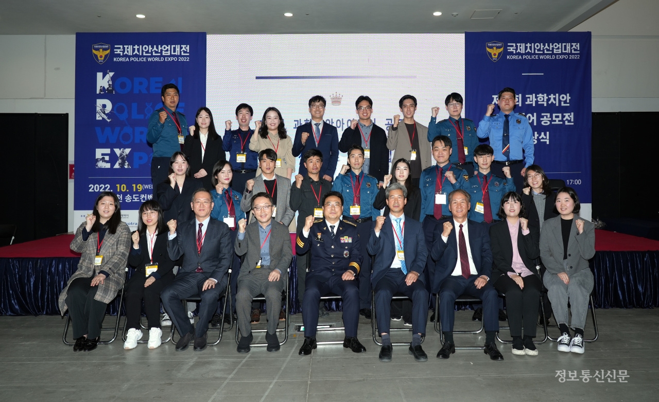 과학기술정보통신부와 경찰청이 '제8회 과학치안 아이디어 공모전' 시상식을 개최했다. [사진=경찰청]